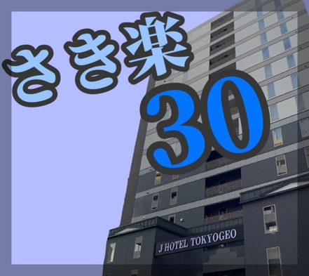 【さき楽30】素泊りでお得♪大型プロジェクターが魅力♪東京駅日本橋口まで徒歩5・6分の好立地♪